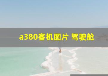 a380客机图片 驾驶舱